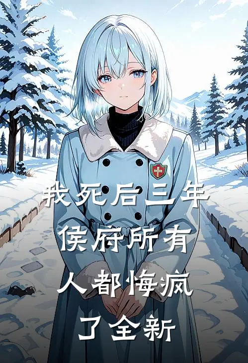 我死后三年，侯府所有人都悔疯了全新