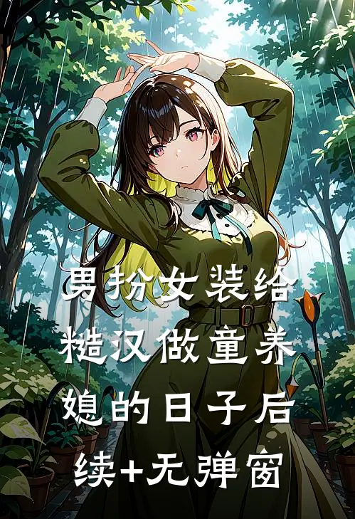 男扮女装给糙汉做童养媳的日子后续+无弹窗