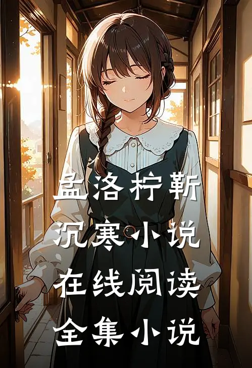 孟洛柠靳沉寒小说在线阅读全集小说