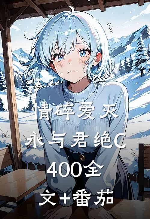 情碎爱灭，永与君绝C400全文+番茄
