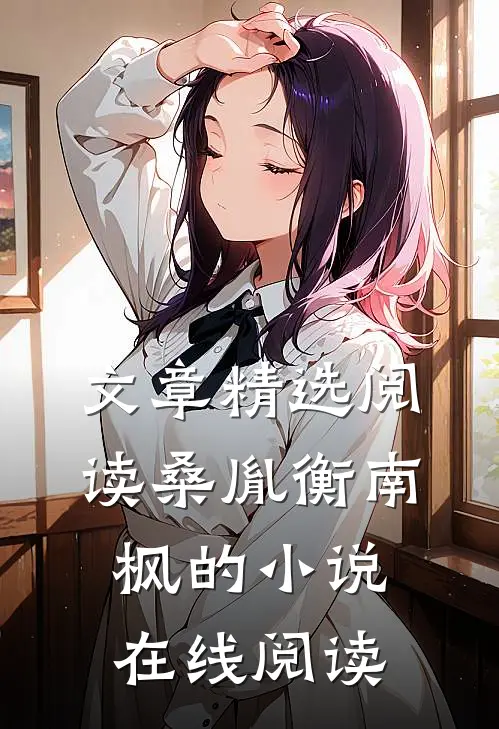 文章精选阅读桑胤衡南枫的小说在线阅读