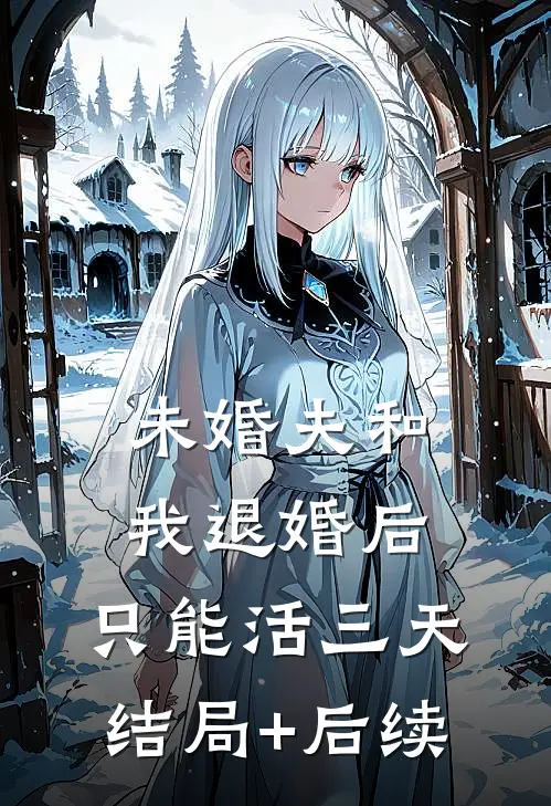 未婚夫和我退婚后，只能活三天结局+后续