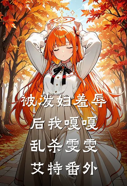 被泼妇羞辱后我嘎嘎乱杀雯雯艾特 番外