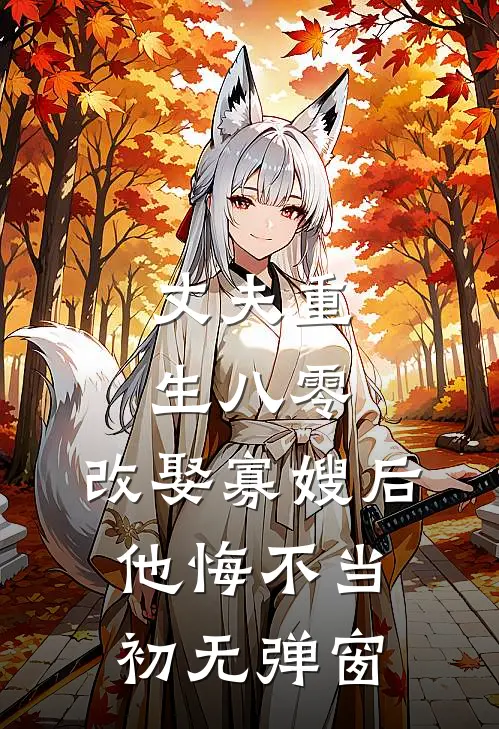 丈夫重生八零，改娶寡嫂后他悔不当初无弹窗