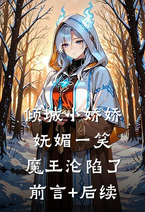 倾城小娇娇妩媚一笑，魔王沦陷了前言+后续
