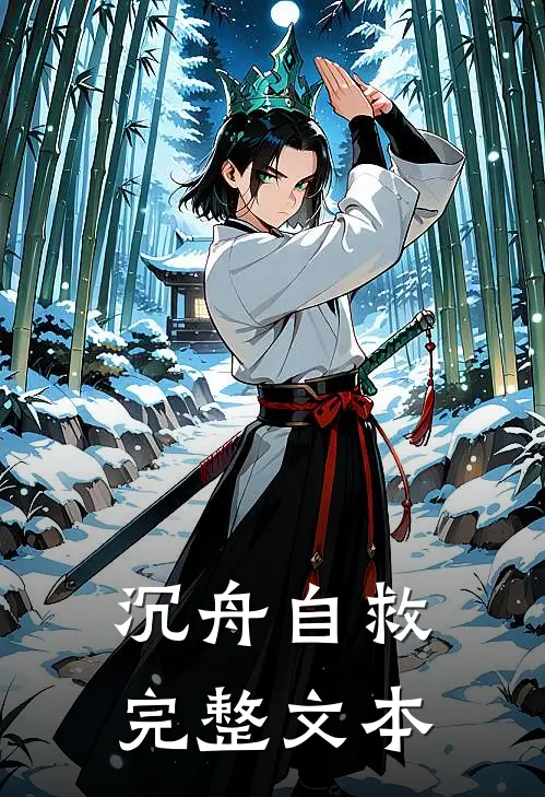 沉舟自救完整文本