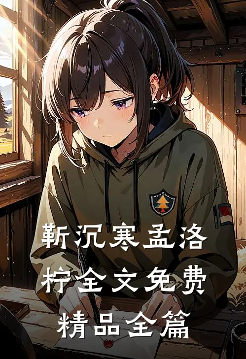 靳沉寒孟洛柠全文免费精品全篇