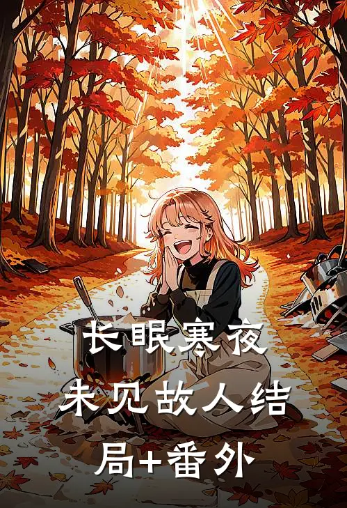 长眠寒夜，未见故人结局+番外
