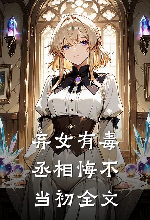 弃女有毒，丞相悔不当初全文