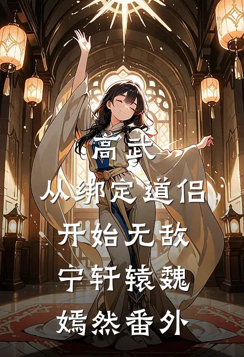 高武：从绑定道侣开始无敌宁轩辕魏嫣然番外