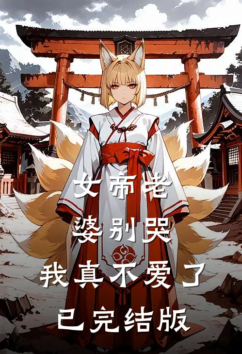 女帝老婆别哭，我真不爱了已完结版