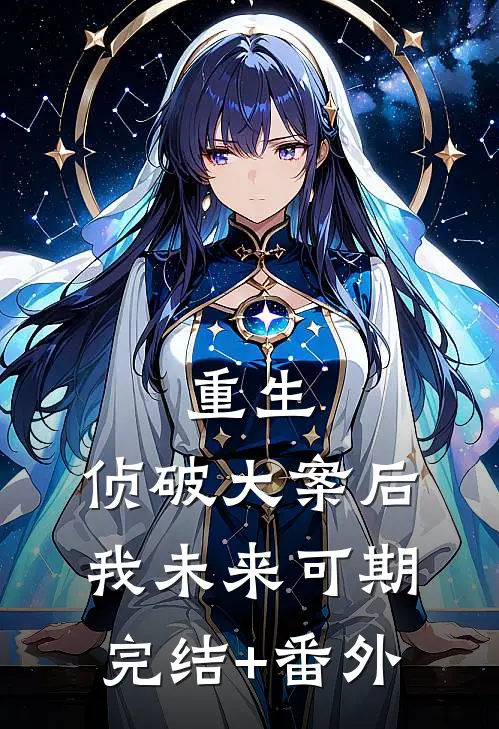 重生：侦破大案后，我未来可期完结+番外