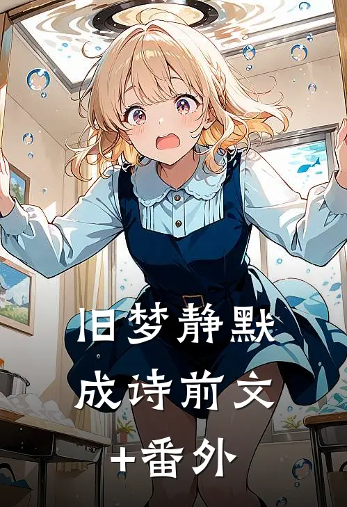 旧梦静默成诗前文+番外
