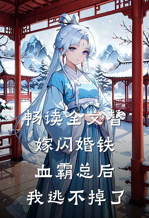 畅读全文替嫁闪婚铁血霸总后，我逃不掉了