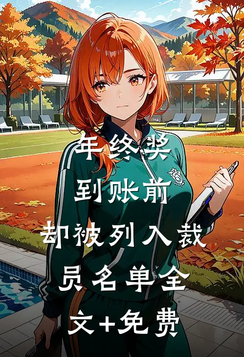 年终奖到账前，却被列入裁员名单全文+免费