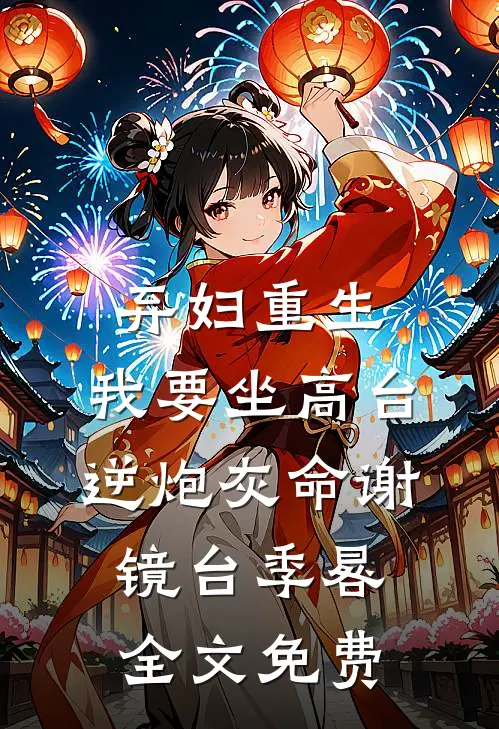 弃妇重生，我要坐高台，逆炮灰命谢镜台季晷全文免费