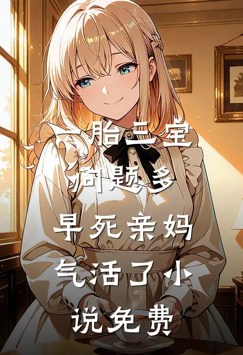 一胎三宝问题多，早死亲妈气活了小说免费