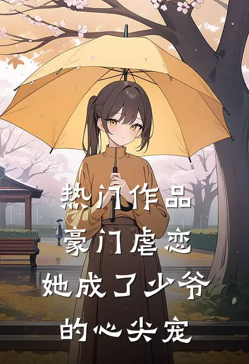 热门作品豪门虐恋：她成了少爷的心尖宠