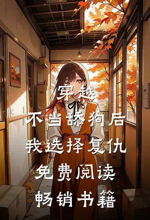 穿越:不当舔狗后,我选择复仇免费阅读畅销书籍
