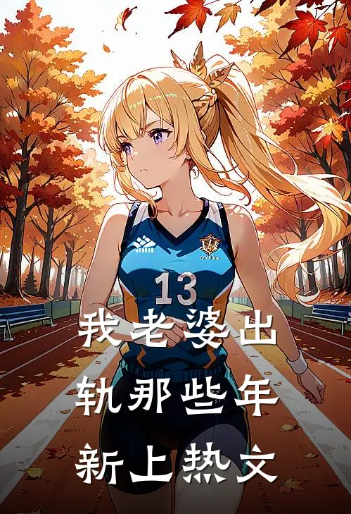 我老婆出轨那些年新上热文