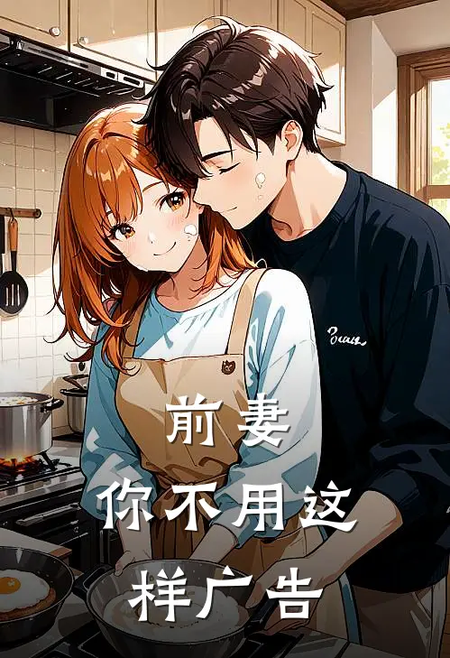 前妻，你不用这样广告