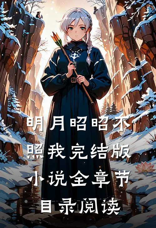 明月昭昭不照我完结版小说全章节目录阅读