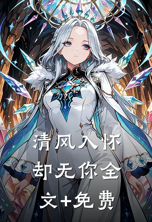 清风入怀却无你全文+免费