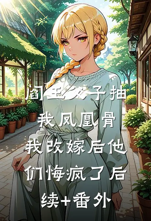 阎王父子抽我凤凰骨，我改嫁后他们悔疯了后续+番外
