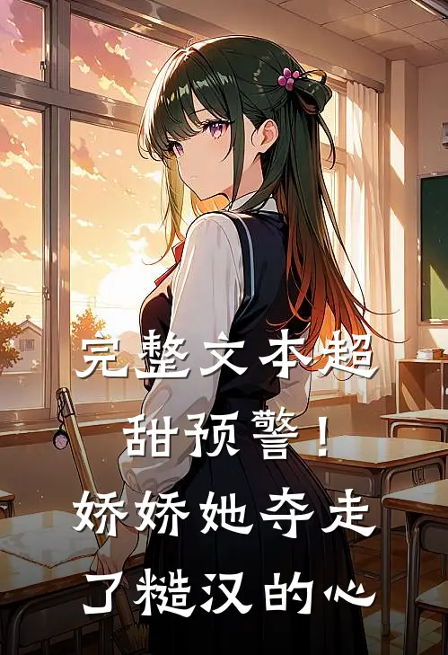 完整文本超甜预警！娇娇她夺走了糙汉的心