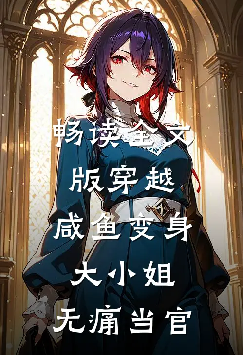 畅读全文版穿越：咸鱼变身大小姐，无痛当官