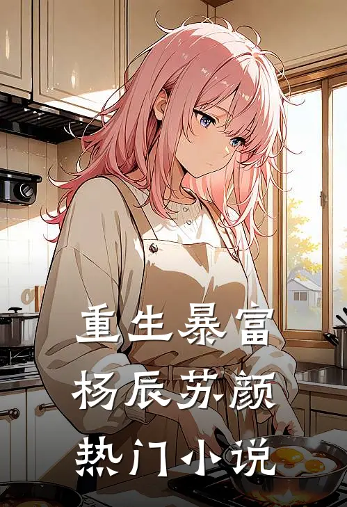 重生暴富杨辰苏颜热门小说