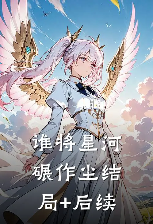 谁将星河碾作尘结局+后续