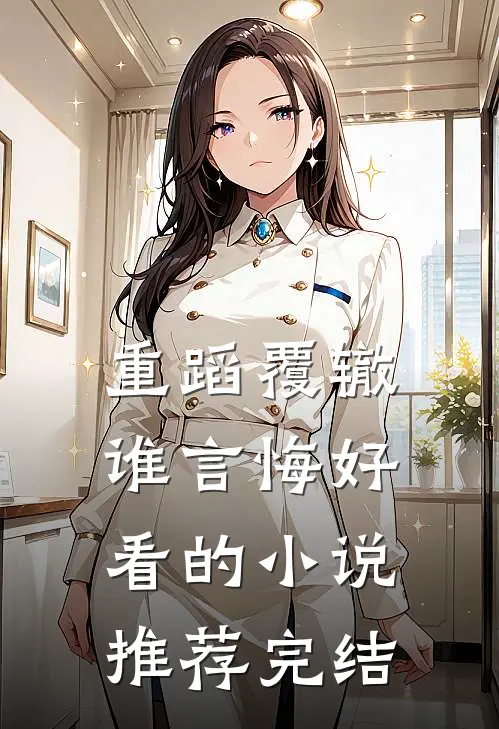 重蹈覆辙谁言悔好看的小说推荐完结