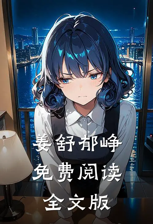 姜舒郁峥免费阅读全文版