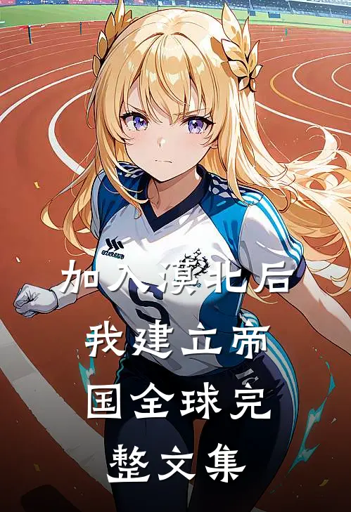 加入漠北后，我建立帝国全球完整文集
