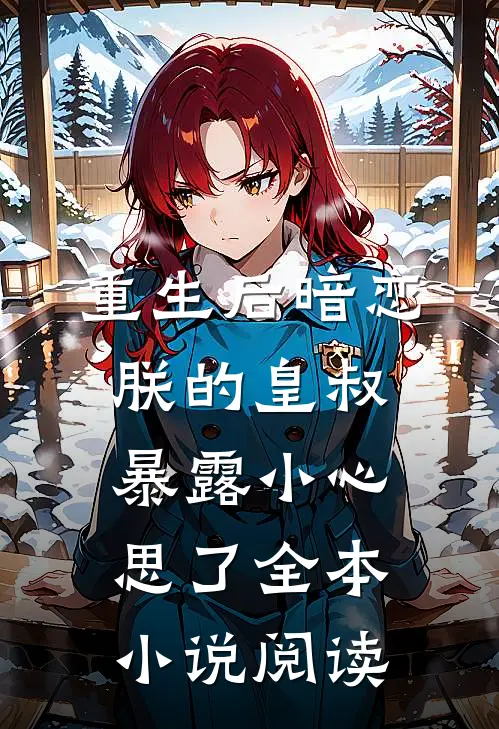 重生后暗恋朕的皇叔暴露小心思了全本小说阅读