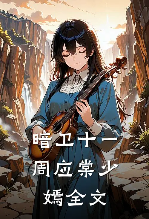 暗卫十一周应棠少嫣全文