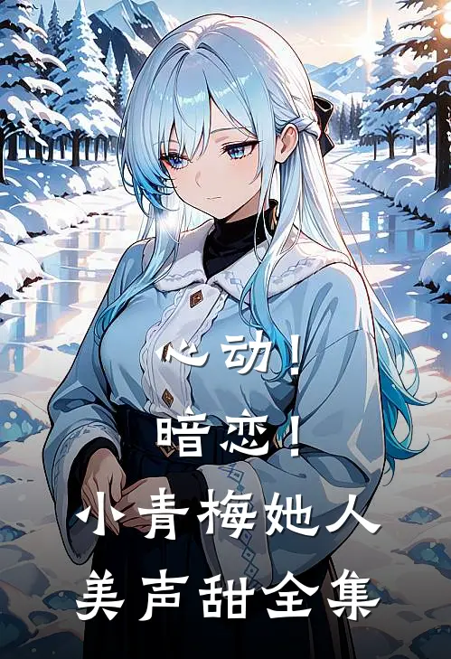 心动！暗恋！小青梅她人美声甜 全集