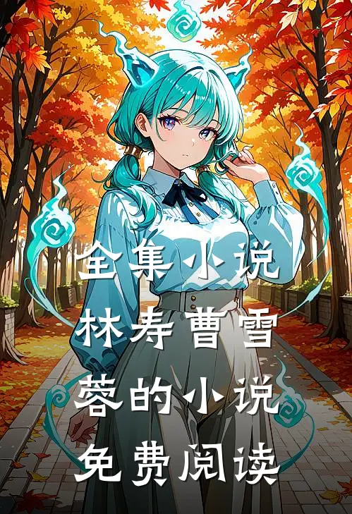 全集小说林寿曹雪蓉的小说免费阅读