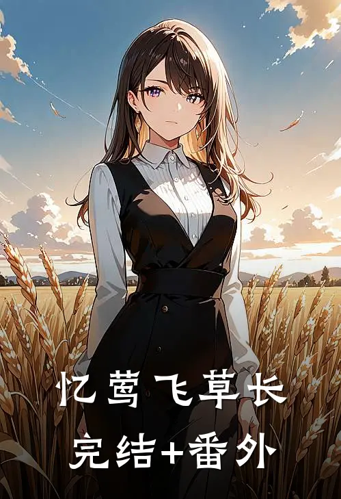 忆莺飞草长完结+番外