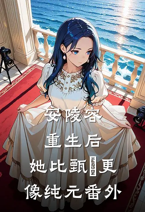 安陵容重生后：她比甄嬛更像纯元番外