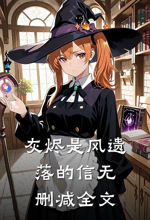 灰烬是风遗落的信无删减全文