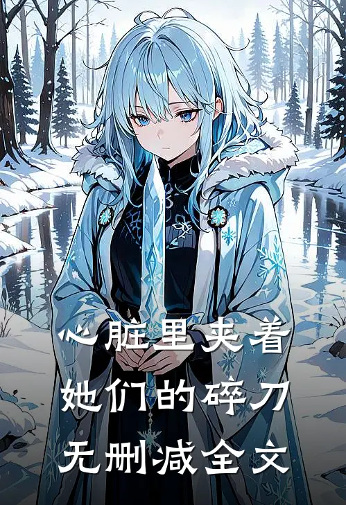 心脏里夹着她们的碎刀无删减全文