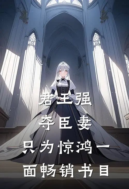 君王强夺臣妻，只为惊鸿一面畅销书目