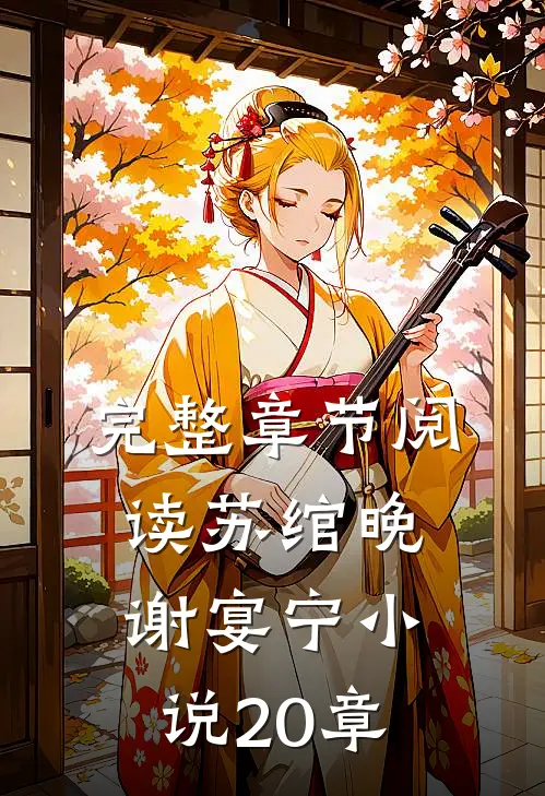 完整章节阅读苏绾晚谢宴宁小说20章