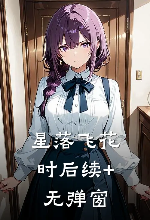 星落飞花时后续+无弹窗