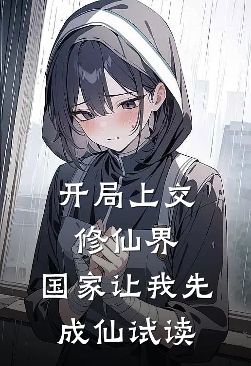 开局上交修仙界，国家让我先成仙试读