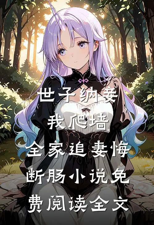 世子纳妾我爬墙，全家追妻悔断肠小说免费阅读全文
