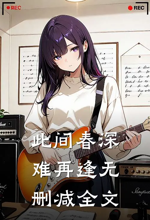 此间春深难再逢无删减全文