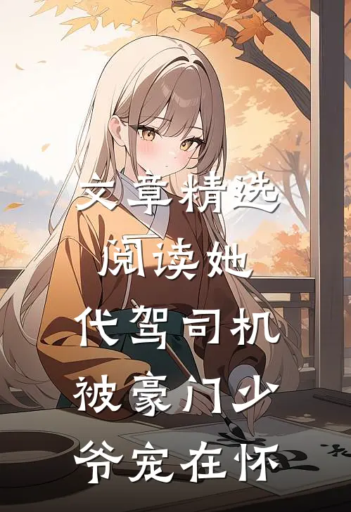 文章精选阅读她，代驾司机，被豪门少爷宠在怀